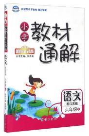 小学教材通解·六年级语文上册·江苏版