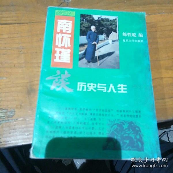 南怀瑾谈历史与人生