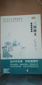 高考语文阅读必备丛书：三国演义导读与赏析（高中篇）