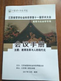 江苏省哲学社会科学界第十一届学术大会教育与社会学专场会议手册