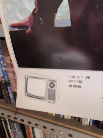 1982年北京东风电视机厂昆仑牌五种型号电视机广告及美女照 六张 37*52厘米
