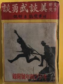 支那事変美談武勇伝　附事変誌並解説