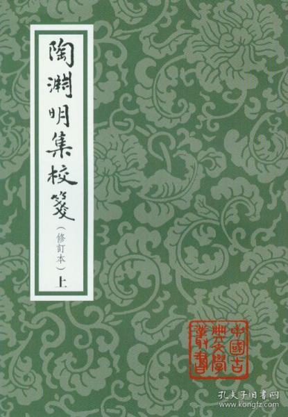 中国古典文学丛书：陶渊明集校笺（修订本）（平）（套装全2册）