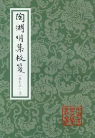 中国古典文学丛书：陶渊明集校笺（修订本）（平）（套装全2册）