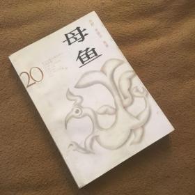 正版现货 母鱼（20世纪台港及海外华人文学经典）94年1版1印