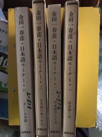 金田一春彦・日本語セミナー(1、2、3、6、計4冊)