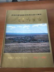 庆祝内蒙古自治区成立四十周