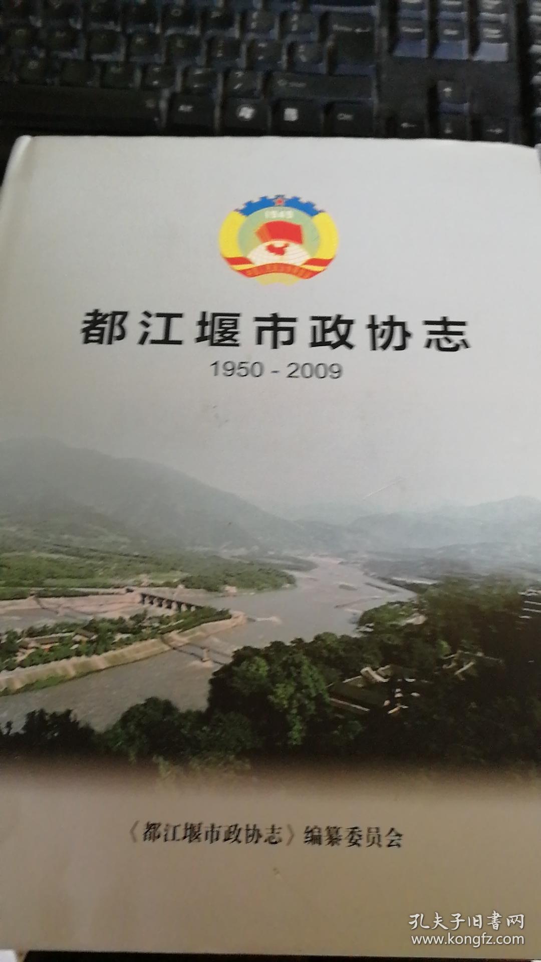 都江堰市政协志（1950-2009）