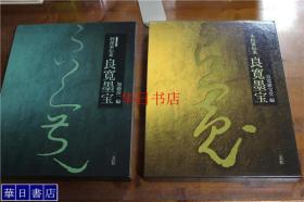 阿部家传来 良宽墨宝 2007年  和 木村家传来良宽墨宝/二玄社/2005年 2册  日本发货包邮