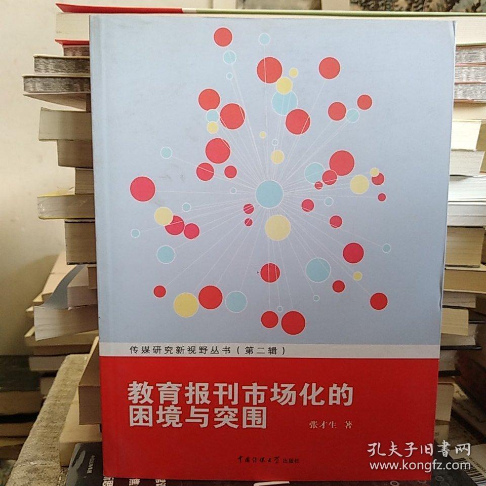 【库存近十品】教育报刊市场化的困境与突围