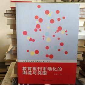 【库存近十品】教育报刊市场化的困境与突围