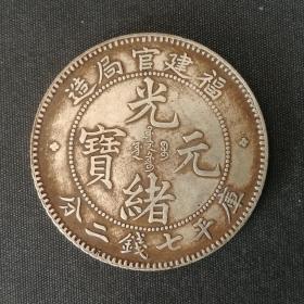 10541号  福建省造光绪元宝库平七钱二分银币（壹圆型）