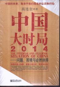 中国大时局2014：问题、困境与必然抉择