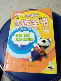 正版彩色《小学语文一四库全书》庄之明，孙骏毅主编。