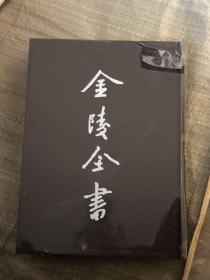 【现货】金陵全书（丙编档案类 27  南京市政府公报第149-153期  全一册）（精装  自然旧斑点  塑封）9787807188889