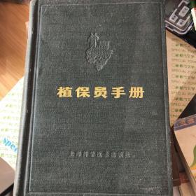 植保员手册  （上海科学技术出版社）