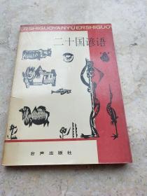 二十国谚语