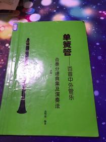 单簧管 百首中外管乐 合奏分谱曲集及演奏法 1声部