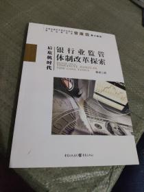 后危机时代：银行业监管体制改革探索