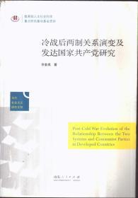 冷战后两制关系演变及发达国家共产党研究