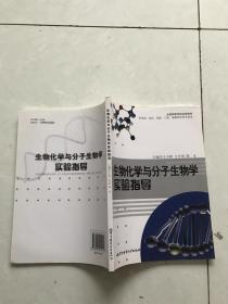 生物化学与分子生物学实验指导