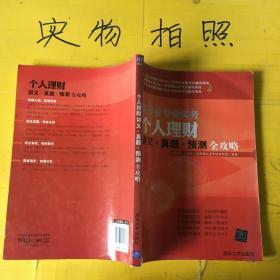 2015-2016年银行业专业人员职业资格考试辅导用书：银行业专业实务个人理财讲义·真题·预测全攻略