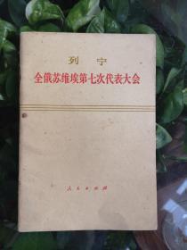 全俄苏维埃第七次代表大会