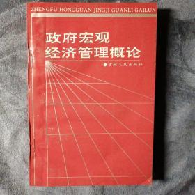 民易开运：社会主义经济体制改革市场经济～政府宏观经济管理概论（原吉林省长高严作序）