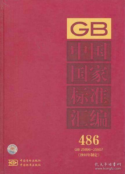 中国国家标准汇编（2010年制定486 GB2589625907）精装