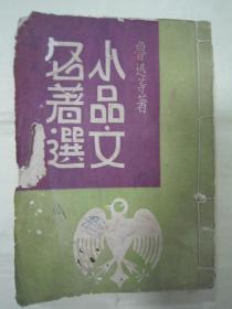 极稀见民国初版一印“精品新文学”《小品文名著选》，鲁迅等 著，32开平装一册全。群众图书公司 民国三十五年（1946）三月，初版一印刊行。内录“鲁迅、丰子恺、落华生、俞伯平、曹聚仁、朱自清、冰心“等多位名家，散文小品名作多篇。版本罕见，品如图！