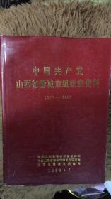 中国共产党山西省晋城市组织史资料 1925-1987 精装