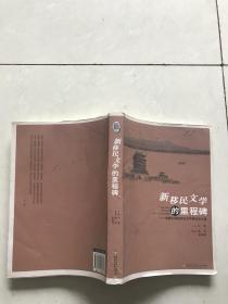 新移民文学的里程碑--首届中国新移民文学研讨会文集