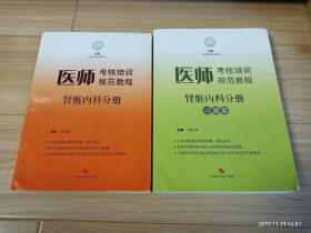 医师考核培训规范教程 肾脏内科分册 十习题集   两本合售