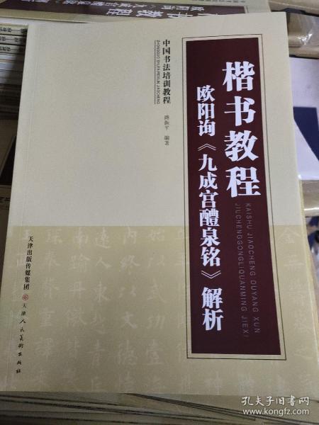 中国书法培训教程·楷书教程：欧阳询〈九成宫醴泉铭〉解析