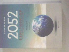 2052未来四十年的中国与世界