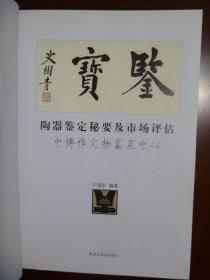 正版  文物知识与文物鉴定专题  陶器鉴宝鉴定秘要及市场评估 【全铜版纸全网孤本】