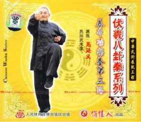 高廷义 伏羲八卦拳4VCD