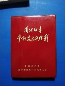 团结起来争取更大的胜利中国共产党南宁地区第一次代表大会(书内有14张彩色毛像无林彪像)