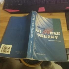 回眸与前瞻：面向21世纪的中国社会科学 品如图