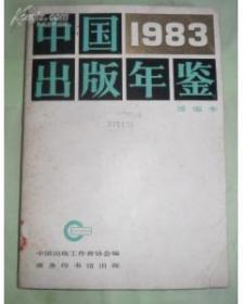 中国出版年鉴 1983 简编本