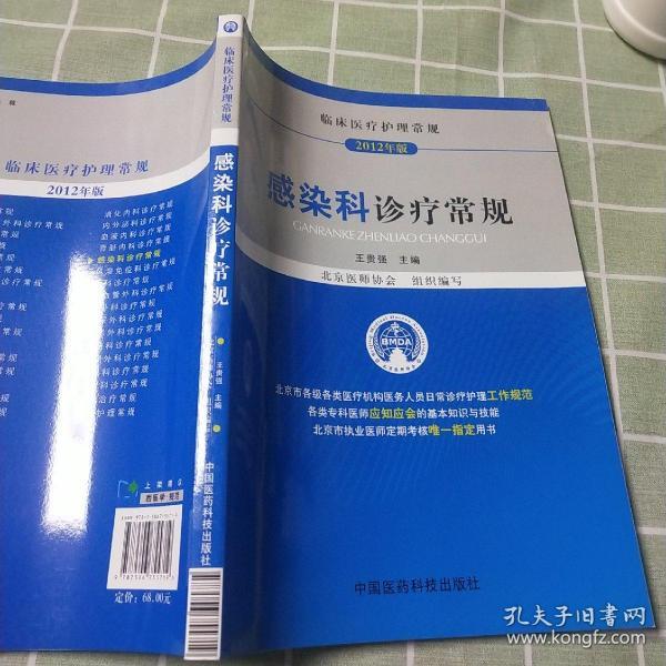 临床医疗护理常规（2012年版）：感染科诊疗常规