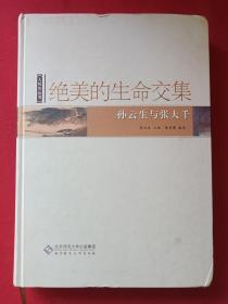 大风堂丛书--彩页插图硬精装16开厚本《绝美的生命交集--孙云生与张大千》2008年（北京师范大学出版社、孙云生、朱介英著、限印5000册）