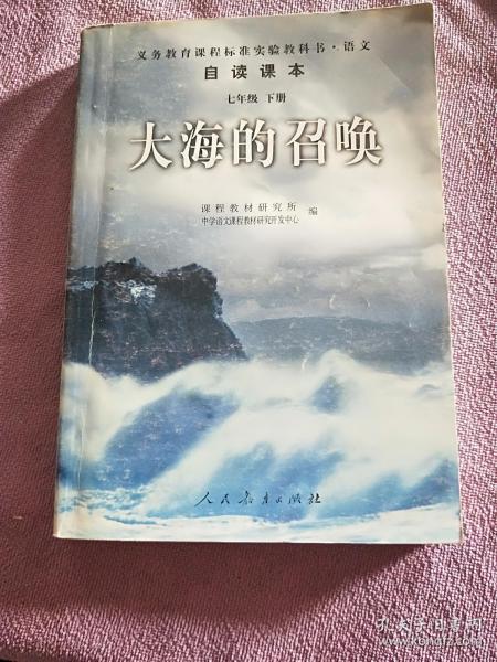 义教课程标准实验教科书·语文自读课本：大海的召唤（七年级·下