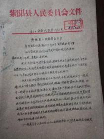 1962年1963年紫阳县汉阴县有关社会集体购买力的2份材料