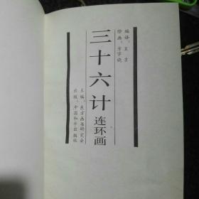 三十六计连环画