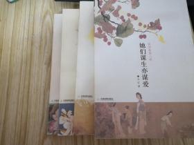 人生若只如初见，思无邪，长安月下红袖香，她们谋生亦谋爱（四本合售）