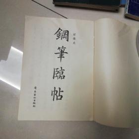 钢笔字帖~钢笔临帖