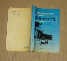 管子经略思想研究    81-230-29-02