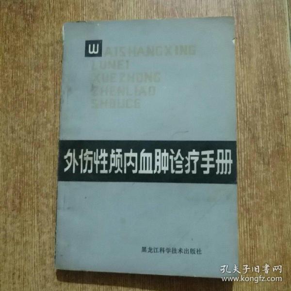 外伤性颅内血肿诊疗手册