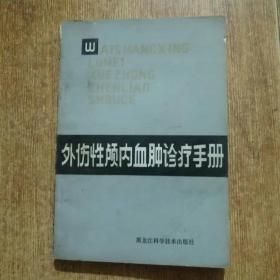 外伤性颅内血肿诊疗手册